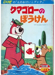 Yogi Bear coloring book RARE UNUSED - Imagen 1 de 1
