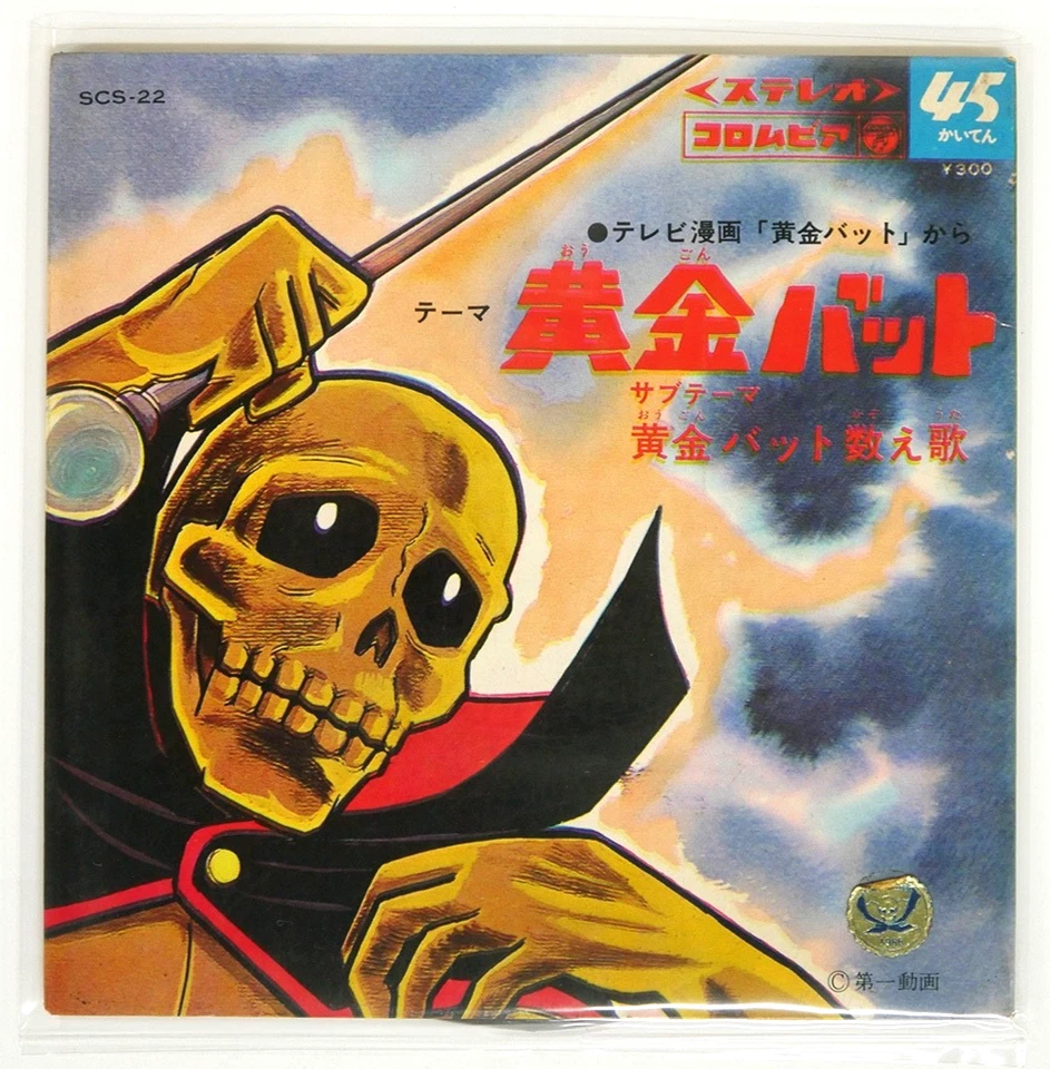 OGON BATO GOLDEN BAT VOCAL SHOP JAPAN ANIME OST 1967 RCA SCS-22 VINYL 45 - Image 1 of 1