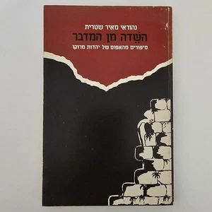 Jewish Folktales & Stories from Morocco, Hebrew, Signed, The Devil of the Desert - Imagen 1 de 14