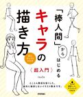 How to Draw a Character Starting From Stickman Super introduction Book Art Japan