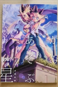 Yu-Gi-Oh! Kami Asobu Hoshi 4 Doujinshi Yami x Yugi Hari Doujin Yugioh Kamiasobu - Picture 1 of 1