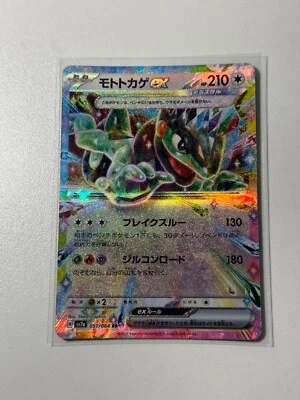 Cyclizar ex RR 051/064 Paradise Dragona sv7a Pokemon Card Game Japanese NM - Image 1 of 4