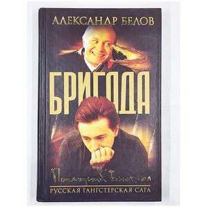 Posledniy Vystrel: Brigada #4 by Aleksandr Belov (2003, Hardcover) Russian - Picture 1 of 6