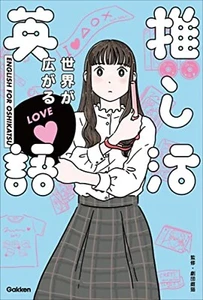 English for Japanese Otaku Language Learning Book - OSHIKATSU Anime Manga - Picture 1 of 8