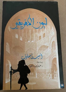Arabic Book by Ameen Maalouf Amin Maalouf أمين معلوف - رواية ليون الأفريقي pb - Picture 1 of 6