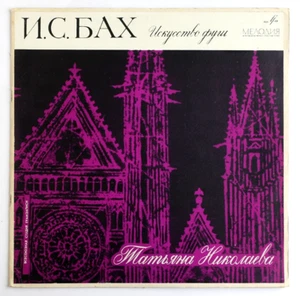 TATIANA NIKOLAEVA J.S. Bach The Art of Fugue USSR Melodiya VSG Д 023311-4 2 LP - Picture 1 of 4