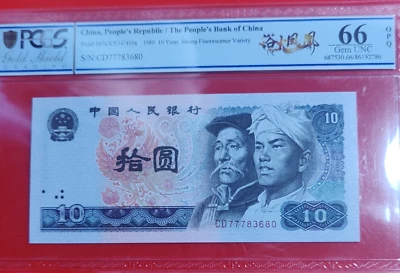 China 10 Yuan 1980 P 887a Super Strong Red Phoenix  UNC pcgs 66 BB29 - Image 1 of 2