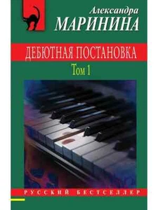 Дебютная постановка. Том 1 / Маринина Александра / Russisches Buch - Bild 1 von 2
