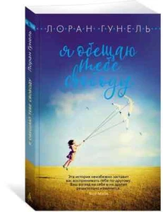 Я обещаю тебе свободу / Гунель Лоран / Russian book - Foto 1 di 3