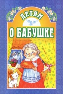 Детям о бабушке / Buch, russisch - Bild 1 von 2