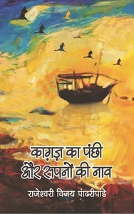 Kagaz Ka Panchi Aur Sapno Ki Nao - Picture 1 of 1