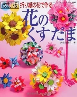 Lady Boutique Series no. 3095 Handmade Craft Book Kusudama Flowe... book form JP - Image 1 of 1