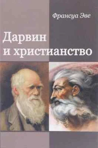 Дарвин и христианство / Эве Франсуа / Russisches Buch - Bild 1 von 1