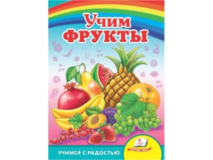 Children's Russian Books for Kids Учим фрукты Книжка-картонка - Picture 1 of 3