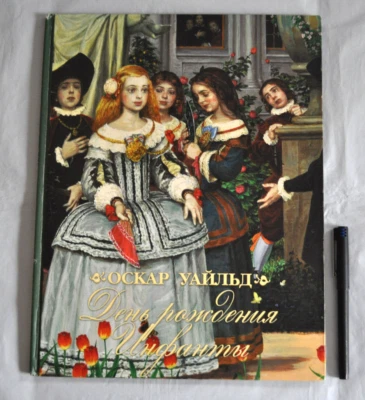 Оскар Уайльд День Рождения Инфанты Сказка илл. Д. Гордеев Russian Book 2007 - Image 1 of 4