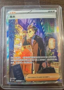 Pokémon TCG Aoki Secret Rare 157/129 Traditional Chinese Card Fast Shipping! - Picture 1 of 3