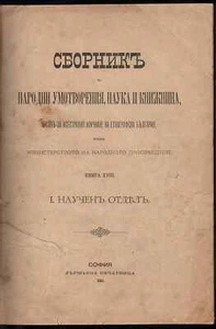 Bulgarische Folklore Sammlung Antik Buch Tradition 1901 Zbornik - Bild 1 von 10