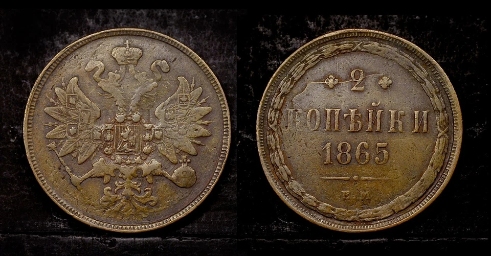 Rusia 1865 EM - 2 kopecks, moneda de cobre, Alejandro II Foto 1 de 1