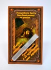Öl Jesus Christus geweiht  Масло освященное у гроба Иисуса и 46 чудотворных икон