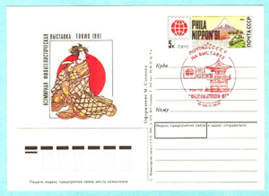 1991 carte postale russe EXPOSITION PHILATÉLIQUE MONDIALE à Tokyo timbre rouge #1