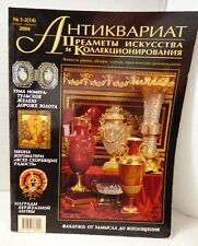  Aнтиквариат Russian Arts & Collectibles magazine #1-2(14) January February 2004