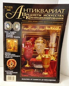 Aнтиквариат Russian Arts & Collectibles magazine #1-2(14) January February 2004 - Imagen 1 de 3