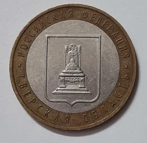 2005 Russia 10 Roubles Coin - Picture 1 of 2