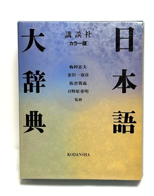 Nihongo Daijiten Japanese Dictionary Published by Kodansha 1989 7th Edition - Image 1 of 4
