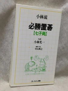 Japanese_GO-game-igo_7-handicap-stone_textbook_how-to-win_BOOK_Koichi-Kobayashi - Picture 1 of 24