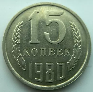 Russia USSR 15 kopeks 1980 - Picture 1 of 2