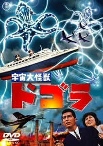 Space Monster Dogora [Toho DVD Masterpiece Selection] - Bild 1 von 1