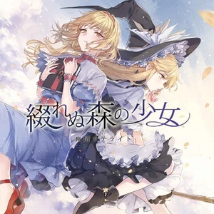 Doujin Music CD 綴れぬ森の少女 [Yuuhei Satellite(嵯峨飛鳥)] Touhou Project - Picture 1 of 1