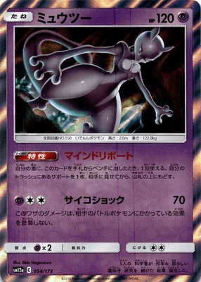 Mewtwo SM12a: TAG TEAM GX: Tag All Stars 054/173 Near Mint - Image 1 of 2