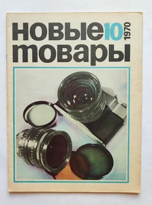 1970 New goods. USSR magazine. Новые товары журнал Advertising - Picture 1 of 19