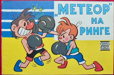 1989 Soviet Children Book Boxers Метеор на Ринге - Image 1 of 4