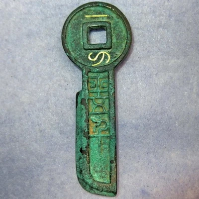 Real Gold inlay value 5000 Knife, Yi Dao Ping Wu Qian 7 AD Xin dynasty Wang Mang - Image 1 of 4