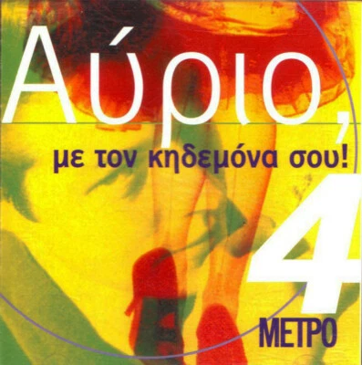 Avrio Me Ton Kidemona Sou - Various - 15 Great Songs / Greek Music CD NM - Image 1 of 2