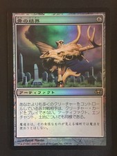MTG magic Japanese FOIL *WARD OF BONES* Eventide Artifact Rare NM