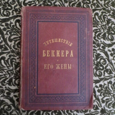 1879 Путешествие Беккера и Его Жены во Африку; Becker's AFRICA Journey- RUSSIAN - Image 1 of 4