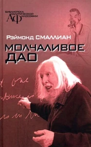 Молчаливое Дао: Рэймонд Смаллиан / Russian book - Picture 1 of 2