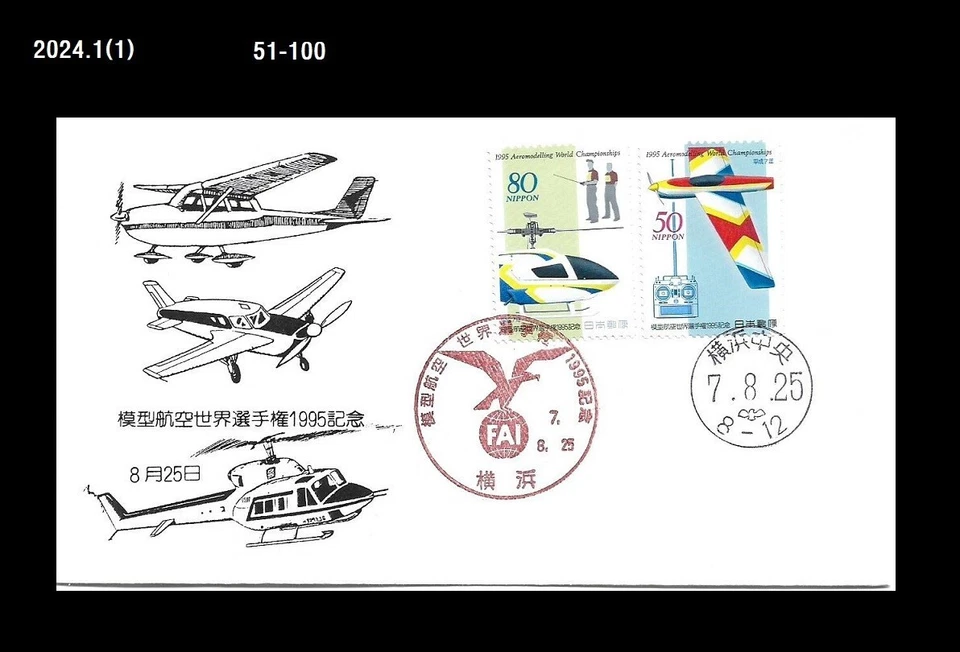 Aviação, Avião, Modelo de Aeronave, FAI,Japão 1995 FDC,Capa - Imagem 1 de 1