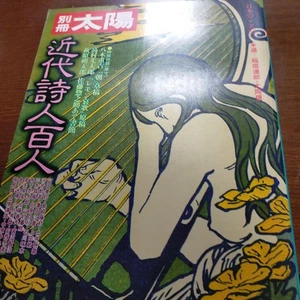1978 September Separate Volume Taiyou 100 Modern Poets vintage magazine rare  - Picture 1 of 10