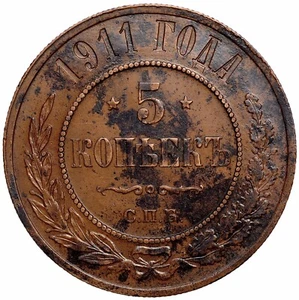 RUSSIAN EMPIRE Nicholas II 5 Kopeks 1911 №3 - Picture 1 of 5