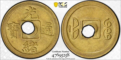 CHINA 1908. Fukien. Brass Cash, 1 Cash PCGS MS 64 TOP 福建省造 光緒通寳 - Image 1 of 4