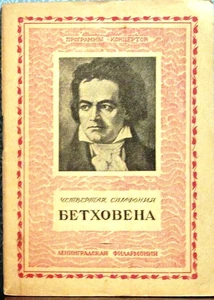 1936 LA CUARTA SINFONÍA DE BEETHOVEN Четвертая симфония Бетховена en ruso - Imagen 1 de 4