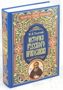 История русского православия: Михаил Толстой / Russian book - Foto 1 di 2