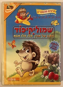 Shmulik Kipod (Shmulik il Riccio) DVD ISRAELE ebraico שמוליק קיפוד - Foto 1 di 4