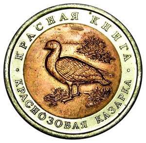 Russia 10 roubles 1992 Y#307 Bi-Metallic coin red book Red-Breasted Goose - Picture 1 of 2