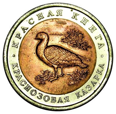 Russia 10 roubles 1992 Y#307 Bi-Metallic coin red book Red-Breasted Goose - Image 1 of 2