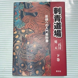 Tattoo Dojo Vol.2 The Second Generation of Bonten Japanese Yakuza Manga Rare JP - Bild 1 von 10